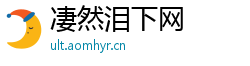 凄然泪下网